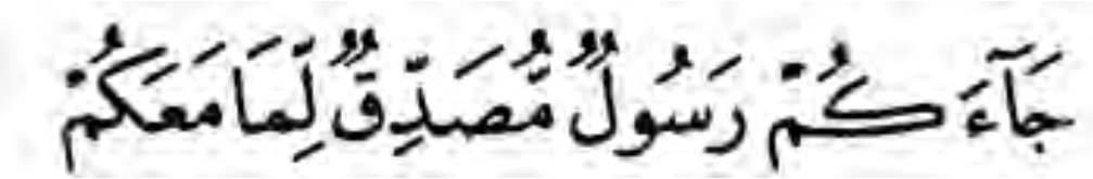 Arabic calligraphy of the phrase from 3:81