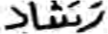 Arabic word “Rashad” with vocalization