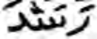 Arabic root word “Rashada” with vocalization